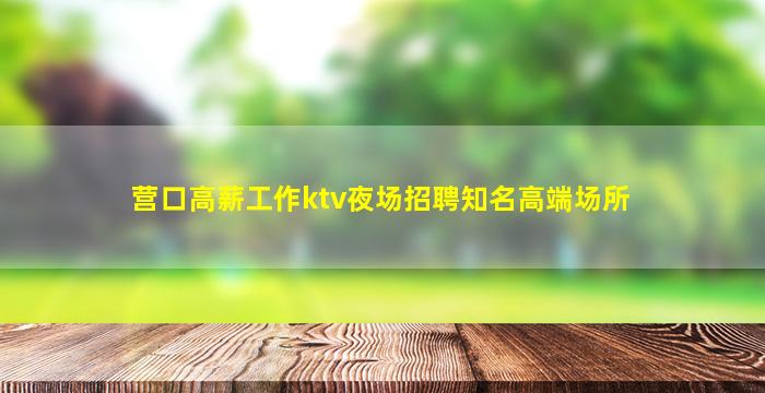 汉中KTV招聘