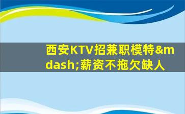 忻州夜总会招聘